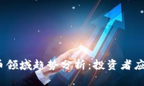 2023年加密货币领域趋势分析：投资者应关注的关键发展
