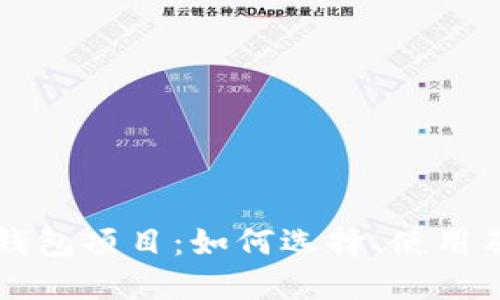 区块链数字钱包项目：如何选择、使用及其未来发展
