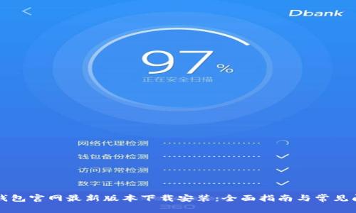 比特派钱包官网最新版本下载安装：全面指南与常见问题解答