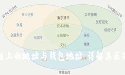 : 区块链上的地址与钱包地址：详解其区别与联系
