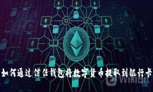 如何通过信任钱包将数字货币提取到银行卡