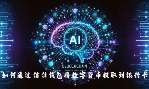 如何通过信任钱包将数字货币提取到银行卡