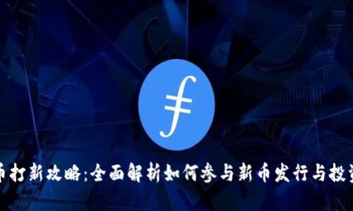 虚拟币打新攻略：全面解析如何参与新币发行与投资机会