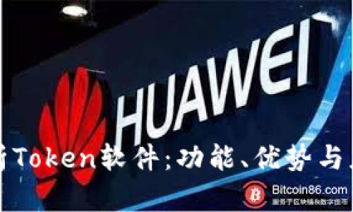 全面解析Token软件：功能、优势与应用场景
