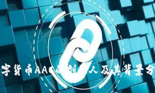 数字货币AAC的创始人及其背景分析