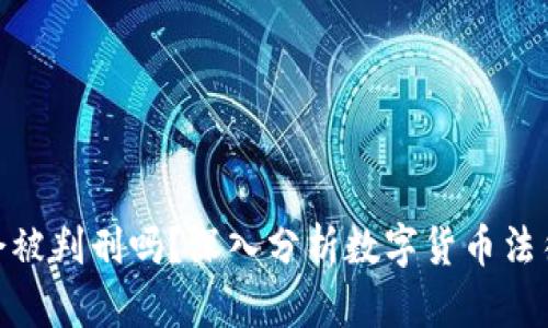 炒币会被判刑吗？深入分析数字货币法律风险