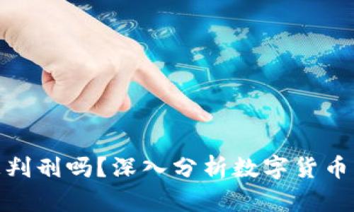 炒币会被判刑吗？深入分析数字货币法律风险