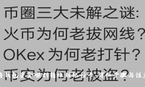 如何将钱包资金顺利转账到银行卡：详细步骤与注意事项