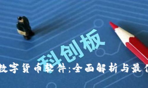 电子钱包数字货币软件：全面解析与最佳选择指南