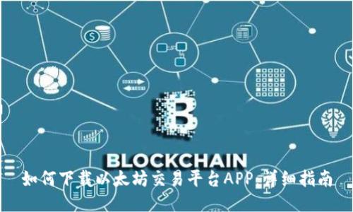 如何下载以太坊交易平台APP：详细指南