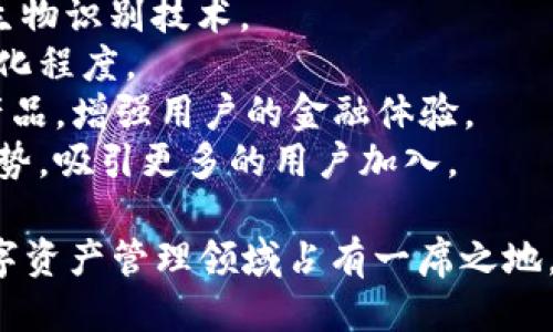   IM钱包软件下载：全面指南与使用技巧 / 
 guanjianci IM钱包, 加密货币, 钱包软件下载, 数字资产 /guanjianci 

什么是IM钱包？
IM钱包是一个数字资产管理工具，支持多种加密货币的存储和管理。随着加密货币的普及，钱包软件的需求也随之增加，IM钱包应运而生。它不仅具备安全性，还为用户提供了便捷的操作体验，使得用户能够安全高效地进行数字资产交易。
IM钱包的底层技术基于区块链，通过加密算法确保用户的资产安全。与传统银行账户不同，IM钱包给用户提供了完全的资产控制权，加密货币的私钥存储在用户设备上，增强了安全性和隐私保护。
IM钱包还致力于用户体验的，通过的界面设计，使得即使是初学者也能够轻松上手。此外，IM钱包支持多种语言，方便全球用户使用。

IM钱包的主要功能
IM钱包不仅仅是一个存储加密货币的工具，它还具有众多实用功能，增强了用户使用的灵活性。
1. **多种币种支持**：IM钱包允许用户存储和管理多种类型的加密货币，包括比特币、以太坊、莱特币等主流币种。用户可以在一个应用中便捷地管理多种资产。
2. **安全性**：IM钱包采用多重安全措施，包括加密存储、两因素验证等，确保用户的数字资产不受恶意攻击。
3. **交易功能**：用户可以通过IM钱包直接进行交易，快捷安全地买卖数字资产，实时查看汇率，跟踪市场变化。
4. **资产管理**：IM钱包提供专业的资产管理工具，包括资产分布图、涨跌幅监控等，帮助用户更好地把握自己的投资状况。
5. **社交功能**：IM钱包还支持社交功能，用户可以与朋友分享自己的交易记录，探讨市场动态，增加使用的互动性。

IM钱包的下载与安装步骤
IM钱包的下载和安装过程非常简单，适合任何用户。以下是具体的步骤：
1. **访问官网**：首先，用户需前往IM钱包的官方网站，确保下载的是最新版本的应用程序，避免潜在的安全风险。
2. **选择操作系统**：IM钱包支持多种操作系统，包括Windows、macOS、iOS和Android。用户可根据自己设备的操作系统下载相应的版本。
3. **下载安装**：下载完成后，用户双击安装包，按照安装向导的指引完成安装。在移动设备上，用户可以直接在应用商店搜索“IM钱包”进行下载。
4. **初始化设置**：安装完成后，打开IM钱包应用，用户需要进行初始设置，包括创建新钱包或导入已有钱包。创建新钱包时，用户需妥善保管好钱包的助记词和私钥，以免丢失资产。
5. **完成设置**：完成钱包设置后，用户可通过IM钱包进行各项操作，包括接收和发送加密货币、查看资产等。同时，用户可以根据需要设置安全措施，如PIN码或生物识别。

IM钱包的安全性分析
安全性是数字钱包最重要的特性之一。IM钱包在这方面采取了一系列的保密措施，以确保用户的资产安全。
1. **私钥控制**：IM钱包的核心在于用户对私钥的控制。用户的私钥存储在本地设备，而非服务器上，这样即使IM钱包的服务器遭到攻击，用户的资产也不会受到影响。
2. **安全审计**：IM钱包定期进行代码安全审计，主动寻找和修复可能的安全漏洞，以确保最新版本的安全性。
3. **两因素验证**：为了进一步确保账户安全，IM钱包引入了两因素验证机制。用户在进行较大金额的交易时，会被要求输入额外的验证码。
4. **智能合约审核**：如果用户在IM钱包内进行智能合约操作，IM钱包会对合约进行必要的审核，确保没有潜在的安全风险。
5. **用户教育**：IM钱包也非常注重用户教育，定期推送安全使用指南和风险提示，帮助用户增强对安全问题的关注。

IM钱包的常见问题

1. 如何恢复丢失的IM钱包？
IM钱包用户如不幸丢失访问权限，可以通过助记词恢复钱包。助记词是一串随机生成的单词，通常在创建钱包时由用户备份。恢复步骤如下：
1. 打开IM钱包应用，选择“恢复钱包”选项。
2. 输入备份的助记词，注意单词间的顺序和拼写。
3. 创建新密码，完成后即可访问钱包。确保密码强度，保护钱包安全。
4. 如果丢失助记词，用户将无法找回钱包内的资产，这突出了承担责任的重要性。
5. 最后，建议用户尽可能定期备份助记词，并将其存放在安全的地方，以免今后出现意外情况。

2. 为什么IM钱包需要我的个人信息？
对于许多新用户来说，IM钱包申请的个人信息可能会引起质疑。但是，IM钱包申请信息的主要目的是为了增强用户体验和提供更好的服务：
1. **身份验证**：某些国家/地区的法律法规要求加密货币交易平台需进行KYC（了解你的客户）审核，以防止洗钱和欺诈行为。因此，IM钱包需要收集用户的基本信息以满足合规要求。
2. **账户安全**：通过验证用户身份，IM钱包减少了账户被盗的风险，提高了整体安全性。
3. **个性化服务**：收集用户信息后，IM钱包可以根据不同用户的需求推送个性化的使用建议和市场分析，提高服务质量。
4. **技术支持**：当用户在使用IM钱包过程中遇到问题，客服可能需要借助用户的个人信息，以便进行排查和解决。
5. 当然，IM钱包会严格保护用户个人信息的隐私，不会将其用于未经用户许可的用途。

3. IM钱包和其他数字钱包有什么区别？
IM钱包在众多数字钱包中脱颖而出，主要体现在以下几个方面：
1. **功能丰富**：IM钱包不仅仅是一个资金存储工具，还有多种附加功能，如市场分析、社交互动等，增强了用户的使用体验。
2. **用户友好**：IM钱包设计注重用户体验，即使是新手也能快速上手，简化了复杂的操作。
3. **安全策略**：IM钱包采取了多层次的安全防护措施，包括私钥本地存储、两因素验证等，使用户的资产风险降至最低。
4. **多币种支持**：IM钱包兼容众多主流的加密货币，用户不必下载多个钱包，便于集中管理资产。
5. **社群活跃**：IM钱包以其活跃的用户社区被广泛认可，用户可以随时与志同道合者分享经验和建议，增加了社群的互动性。

4. IM钱包在交易中的费用如何？
IM钱包的交易费用因素包括网络交易费用和钱包平台费用：
1. **网络费用**：用户在使用IM钱包进行加密货币交易时，网络费用会自动收取。网络费用取决于当天的网络拥堵情况，通常会有所波动。
2. **平台费用**：IM钱包本身可能会收取一定的服务费用，这取决于所选择的交易模式。根据不同的交易方法，收费标准可能会有所不同。有些平台会对高频交易者提供低手续费政策，以增加用户粘性之一。
3. **手续费透明性**：用户在进行交易前，可以在应用中直接查看到预计的交易费用和相应的明细，确保用户对每次操作都能了如指掌。
4. **优惠活动**：IM钱包偶尔会推出一些优惠活动，比如减免部分交易费用，以吸引用户使用。
5. 在选择使用IM钱包时，用户务必要提前对比和了解不同交易费用，以便更好地规划自身的交易策略。

5. IM钱包的未来发展趋势
IM钱包的发展与加密货币市场息息相关，未来的趋势应该会各方面发展：
1. **支持更多币种**：随着新的加密货币不断涌现，IM钱包将持续增加对新币种的支持，满足用户多样化的投资需求。
2. **加强安全措施**：不断提升的网络安全威胁促使IM钱包对其安全策略进行持续，包括采用新兴的生物识别技术。
3. **智能合约功能**：随着区块链技术的成熟，相信IM钱包将逐步引入智能合约功能，提升交易的自动化程度。
4. **金融服务的拓展**：IM钱包可能会发展成为一个综合性的金融服务平台，提供借贷、投资、保险等产品，增强用户的金融体验。
5. **全球化布局**：IM钱包有潜力在全球范围内展开布局，支持多种法币，顺应全球数字经济的发展趋势，吸引更多的用户加入。

综上所述，IM钱包作为一款多功能的加密货币钱包，凭借其用户友好的界面和强大的安全性，已经在数字资产管理领域占有一席之地。凭借持续的技术创新和用户体验的，IM钱包有望在未来为用户提供更加丰富的功能和服务。