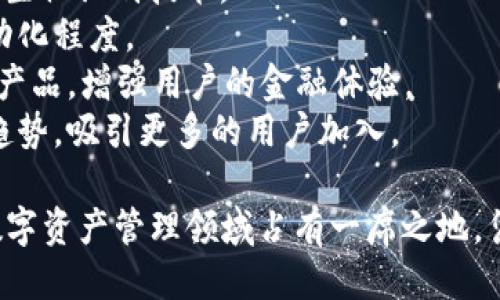   IM钱包软件下载：全面指南与使用技巧 / 
 guanjianci IM钱包, 加密货币, 钱包软件下载, 数字资产 /guanjianci 

什么是IM钱包？
IM钱包是一个数字资产管理工具，支持多种加密货币的存储和管理。随着加密货币的普及，钱包软件的需求也随之增加，IM钱包应运而生。它不仅具备安全性，还为用户提供了便捷的操作体验，使得用户能够安全高效地进行数字资产交易。
IM钱包的底层技术基于区块链，通过加密算法确保用户的资产安全。与传统银行账户不同，IM钱包给用户提供了完全的资产控制权，加密货币的私钥存储在用户设备上，增强了安全性和隐私保护。
IM钱包还致力于用户体验的，通过的界面设计，使得即使是初学者也能够轻松上手。此外，IM钱包支持多种语言，方便全球用户使用。

IM钱包的主要功能
IM钱包不仅仅是一个存储加密货币的工具，它还具有众多实用功能，增强了用户使用的灵活性。
1. **多种币种支持**：IM钱包允许用户存储和管理多种类型的加密货币，包括比特币、以太坊、莱特币等主流币种。用户可以在一个应用中便捷地管理多种资产。
2. **安全性**：IM钱包采用多重安全措施，包括加密存储、两因素验证等，确保用户的数字资产不受恶意攻击。
3. **交易功能**：用户可以通过IM钱包直接进行交易，快捷安全地买卖数字资产，实时查看汇率，跟踪市场变化。
4. **资产管理**：IM钱包提供专业的资产管理工具，包括资产分布图、涨跌幅监控等，帮助用户更好地把握自己的投资状况。
5. **社交功能**：IM钱包还支持社交功能，用户可以与朋友分享自己的交易记录，探讨市场动态，增加使用的互动性。

IM钱包的下载与安装步骤
IM钱包的下载和安装过程非常简单，适合任何用户。以下是具体的步骤：
1. **访问官网**：首先，用户需前往IM钱包的官方网站，确保下载的是最新版本的应用程序，避免潜在的安全风险。
2. **选择操作系统**：IM钱包支持多种操作系统，包括Windows、macOS、iOS和Android。用户可根据自己设备的操作系统下载相应的版本。
3. **下载安装**：下载完成后，用户双击安装包，按照安装向导的指引完成安装。在移动设备上，用户可以直接在应用商店搜索“IM钱包”进行下载。
4. **初始化设置**：安装完成后，打开IM钱包应用，用户需要进行初始设置，包括创建新钱包或导入已有钱包。创建新钱包时，用户需妥善保管好钱包的助记词和私钥，以免丢失资产。
5. **完成设置**：完成钱包设置后，用户可通过IM钱包进行各项操作，包括接收和发送加密货币、查看资产等。同时，用户可以根据需要设置安全措施，如PIN码或生物识别。

IM钱包的安全性分析
安全性是数字钱包最重要的特性之一。IM钱包在这方面采取了一系列的保密措施，以确保用户的资产安全。
1. **私钥控制**：IM钱包的核心在于用户对私钥的控制。用户的私钥存储在本地设备，而非服务器上，这样即使IM钱包的服务器遭到攻击，用户的资产也不会受到影响。
2. **安全审计**：IM钱包定期进行代码安全审计，主动寻找和修复可能的安全漏洞，以确保最新版本的安全性。
3. **两因素验证**：为了进一步确保账户安全，IM钱包引入了两因素验证机制。用户在进行较大金额的交易时，会被要求输入额外的验证码。
4. **智能合约审核**：如果用户在IM钱包内进行智能合约操作，IM钱包会对合约进行必要的审核，确保没有潜在的安全风险。
5. **用户教育**：IM钱包也非常注重用户教育，定期推送安全使用指南和风险提示，帮助用户增强对安全问题的关注。

IM钱包的常见问题

1. 如何恢复丢失的IM钱包？
IM钱包用户如不幸丢失访问权限，可以通过助记词恢复钱包。助记词是一串随机生成的单词，通常在创建钱包时由用户备份。恢复步骤如下：
1. 打开IM钱包应用，选择“恢复钱包”选项。
2. 输入备份的助记词，注意单词间的顺序和拼写。
3. 创建新密码，完成后即可访问钱包。确保密码强度，保护钱包安全。
4. 如果丢失助记词，用户将无法找回钱包内的资产，这突出了承担责任的重要性。
5. 最后，建议用户尽可能定期备份助记词，并将其存放在安全的地方，以免今后出现意外情况。

2. 为什么IM钱包需要我的个人信息？
对于许多新用户来说，IM钱包申请的个人信息可能会引起质疑。但是，IM钱包申请信息的主要目的是为了增强用户体验和提供更好的服务：
1. **身份验证**：某些国家/地区的法律法规要求加密货币交易平台需进行KYC（了解你的客户）审核，以防止洗钱和欺诈行为。因此，IM钱包需要收集用户的基本信息以满足合规要求。
2. **账户安全**：通过验证用户身份，IM钱包减少了账户被盗的风险，提高了整体安全性。
3. **个性化服务**：收集用户信息后，IM钱包可以根据不同用户的需求推送个性化的使用建议和市场分析，提高服务质量。
4. **技术支持**：当用户在使用IM钱包过程中遇到问题，客服可能需要借助用户的个人信息，以便进行排查和解决。
5. 当然，IM钱包会严格保护用户个人信息的隐私，不会将其用于未经用户许可的用途。

3. IM钱包和其他数字钱包有什么区别？
IM钱包在众多数字钱包中脱颖而出，主要体现在以下几个方面：
1. **功能丰富**：IM钱包不仅仅是一个资金存储工具，还有多种附加功能，如市场分析、社交互动等，增强了用户的使用体验。
2. **用户友好**：IM钱包设计注重用户体验，即使是新手也能快速上手，简化了复杂的操作。
3. **安全策略**：IM钱包采取了多层次的安全防护措施，包括私钥本地存储、两因素验证等，使用户的资产风险降至最低。
4. **多币种支持**：IM钱包兼容众多主流的加密货币，用户不必下载多个钱包，便于集中管理资产。
5. **社群活跃**：IM钱包以其活跃的用户社区被广泛认可，用户可以随时与志同道合者分享经验和建议，增加了社群的互动性。

4. IM钱包在交易中的费用如何？
IM钱包的交易费用因素包括网络交易费用和钱包平台费用：
1. **网络费用**：用户在使用IM钱包进行加密货币交易时，网络费用会自动收取。网络费用取决于当天的网络拥堵情况，通常会有所波动。
2. **平台费用**：IM钱包本身可能会收取一定的服务费用，这取决于所选择的交易模式。根据不同的交易方法，收费标准可能会有所不同。有些平台会对高频交易者提供低手续费政策，以增加用户粘性之一。
3. **手续费透明性**：用户在进行交易前，可以在应用中直接查看到预计的交易费用和相应的明细，确保用户对每次操作都能了如指掌。
4. **优惠活动**：IM钱包偶尔会推出一些优惠活动，比如减免部分交易费用，以吸引用户使用。
5. 在选择使用IM钱包时，用户务必要提前对比和了解不同交易费用，以便更好地规划自身的交易策略。

5. IM钱包的未来发展趋势
IM钱包的发展与加密货币市场息息相关，未来的趋势应该会各方面发展：
1. **支持更多币种**：随着新的加密货币不断涌现，IM钱包将持续增加对新币种的支持，满足用户多样化的投资需求。
2. **加强安全措施**：不断提升的网络安全威胁促使IM钱包对其安全策略进行持续，包括采用新兴的生物识别技术。
3. **智能合约功能**：随着区块链技术的成熟，相信IM钱包将逐步引入智能合约功能，提升交易的自动化程度。
4. **金融服务的拓展**：IM钱包可能会发展成为一个综合性的金融服务平台，提供借贷、投资、保险等产品，增强用户的金融体验。
5. **全球化布局**：IM钱包有潜力在全球范围内展开布局，支持多种法币，顺应全球数字经济的发展趋势，吸引更多的用户加入。

综上所述，IM钱包作为一款多功能的加密货币钱包，凭借其用户友好的界面和强大的安全性，已经在数字资产管理领域占有一席之地。凭借持续的技术创新和用户体验的，IM钱包有望在未来为用户提供更加丰富的功能和服务。