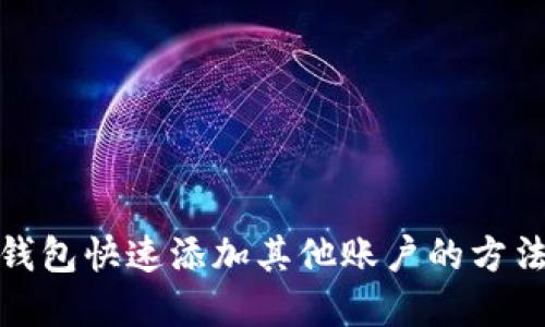 狐狸钱包快速添加其他账户的方法详解