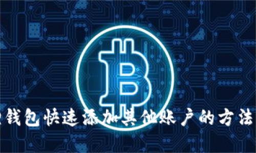 狐狸钱包快速添加其他账户的方法详解