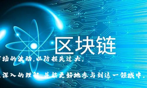 baioti中本聪手机挖矿交流群 - 探索手机挖矿的未来/baioti
中本聪, 手机挖矿, 挖矿交流群, 加密货币/guanjianci

什么是手机挖矿？
手机挖矿是指利用智能手机的计算能力进行加密货币挖矿的过程。近年来，由于加密货币的迅速崛起，越来越多的人希望通过挖矿的方式获取收益。然而，传统挖矿所需的专业设备和高额电费使得很多人望而却步。于是，手机挖矿应运而生，它成为了一种较为便捷且易于接入的方式。

手机挖矿的基本原理是利用在线观看视频或运行特定应用程序，在用户不知情的情况下，使用其手机的处理能力来解决复杂的数学问题。这种方式不仅方便，而且能够让更多人参与到加密货币的世界中，但它的有效性和经济性仍然广受争议。

中本聪和比特币的关系
中本聪是比特币的创造者，他在2008年发布了比特币白皮书，并在2009年正式推出了比特币网络。中本聪的真实身份至今无人知晓，因此许多关于他和比特币的传闻和猜测满天飞。

比特币作为第一个去中心化的数字货币，其背后的区块链技术为它提供了安全性和可靠性。通过挖矿，参与者解决复杂的算法问题，从而验证交易并增加新的比特币。这种通过挖矿而获得的比特币就是对中本聪理念的直接体现。

为什么选择手机挖矿？
选择手机挖矿的原因有很多。首先，手机挖矿不需要像传统挖矿那样投入大量财力购买设备，任何人只需拥有一部智能手机就可以开始挖掘。此外，手机挖矿还提供了更高的灵活性，用户可以随时随地参与挖矿，与此同时，技术门槛较低，让更多的人可以轻松上手。

然而，手机挖矿也有其弊端。由于手机的计算能力和电池寿命的限制，挖矿的效率通常远低于专业设备。此外，许多手机挖矿应用会消耗大量电力，甚至会导致设备过热或者缩短使用寿命。因此，找对应用和方法非常重要。

如何创建和加入手机挖矿交流群？
创建和加入手机挖矿交流群是一个很好的选择，能够让爱好者分享经验、技术和资源。首先，有几个社交平台提供了创建群组的功能，比如微信、QQ和Telegram等。你可以选择一个适合你的平台，创建一个关于手机挖矿的主题群组。

在创建群组后，可以邀请对手机挖矿感兴趣的朋友或网友加入。在群内，可以定期举行讨论，分享各自的挖矿经验、发现新的挖矿应用、探讨市场动态等。这样的互动不仅能提高个人的挖矿技巧，还能够建立一个支持网络。

最新的手机挖矿应用推荐
目前市面上有不少手机挖矿应用可以选择，包括但不限于以下几款：
ul
    listrongAA Miner/strong：这是一款适合初学者的手机挖矿应用，操作简单，可以使用多种加密货币进行挖矿。/li
    listrongMinerGate/strong：这个应用支持多种加密货币挖矿，并提供用户友好的界面，让新手也能轻松上手。/li
    listrongCrypto Miner/strong：这款应用主打易用性和多样性，支持的加密货币较多，方便用户选择。/li
    listrongElectroneum/strong：该平台特别针对手机挖矿进行了，用户只需下载应用并注册即可开始挖矿。/li
/ul
选择合适的应用之前，建议查看其他用户的评论和评价，以确保选择高质量和安全的应用程序。

相关问题解答

手机挖矿的收益如何？
手机挖矿的收益主要取决于两个因素：挖矿的效率和市场的波动。一般情况下，手机的计算能力较低，挖矿的效率自然无法与专业的ASIC矿机相提并论。因此，手机挖矿所获得的收益也相对较小。

通常情况下，手机挖矿密集计算的过程虽然不需要高额的电费支出，但因为计算能力的限制，可能最终只获得少量的加密货币。例如，Electroneum的挖矿收益较为可观，然而实质上的收入往往需要较长时间才能实现。随着市场波动，挖矿获得的加密货币的价值也在不断变化，这使得手机挖矿的收益变得更加不稳定。

另外，还需要注意的是，手机挖矿的收益在很大程度上取决于所选择的加密货币的市场表现。因此，投资者需保持关注市场情况，作出相应的策略调整。

手机挖矿对手机的影响是什么？
手机挖矿在一定程度上会对设备产生影响，主要体现在以下几个方面：
ul
    listrong电量消耗/strong：挖矿是一项耗能极大的活动，会迅速消耗手机的电池寿命，导致频繁充电。/li
    listrong发热情况/strong：由于手机长时间进行复杂的计算，容易导致设备过热，这可能对硬件造成损伤。/li
    listrong性能下降/strong：持续的高负荷运作可能导致手机的运行速度下降，影响日常使用体验。/li
/ul

因此，建议用户在进行手机挖矿时要合理控制时间，避免长时间排在高负荷状态下，定期查看设备状态，保护手机的使用寿命。

手机挖矿与传统挖矿的区别是什么？
手机挖矿和传统挖矿在多个方面有所不同：
ul
    listrong设备要求/strong：传统挖矿通常需要专业的矿机和高额电费，而手机挖矿只需一部智能手机即可。/li
    listrong收益潜力/strong：传统挖矿的收益较高，但门槛也很高。手机挖矿的收益相对较低，但参与门槛较低。/li
    listrong技术难度/strong：传统挖矿对技术要求较高，需要了解矿机、硬件配置等知识，手机挖矿技术难度较低。/li
/ul

由于这两种挖矿方式的本质差异，用户可以结合自身情况选择合适的方法。对于挖矿新手来说，手机挖矿是一个不错的起点，而对于希望深度参与的用户，学习传统挖矿的技术与设备知识则更为重要。

如何手机挖矿的效率？
为了提高手机挖矿的效率，用户可以采取一些措施：
ul
    listrong选择合适的应用/strong：挑选口碑好且能够充分利用手机性能的挖矿应用，可以提高挖矿效率。/li
    listrong合理利用资源/strong：安排挖矿的时间，如选择在充电状态下挖矿，减少对日常使用的影响。/li
    listrong关注设备状态/strong：定期检查设备温度，避免过热情况发生，如发现设备过热应及时停止挖矿。/li
/ul

手机挖矿的效率可以帮助用户实现更高的收益，同时减少对设备的损耗。然而，无论怎样进行手机挖矿，投资者都应理性看待加密货币市场的波动，以防损失过大。

以上是关于strong中本聪手机挖矿交流群/strong的详细介绍以及各个相关问题的解答，通过这些内容，相信读者能够对手机挖矿有更深入的理解，并能更好地参与到这一领域中。