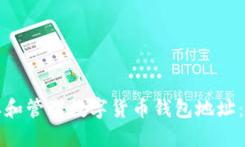 如何获取和管理数字货币钱包地址：完整指南