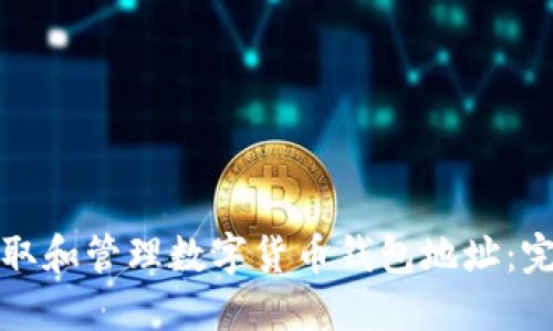 如何获取和管理数字货币钱包地址：完整指南