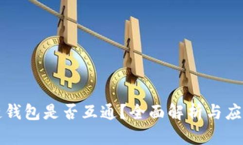 区块链钱包是否互通？全面解析与应用场景