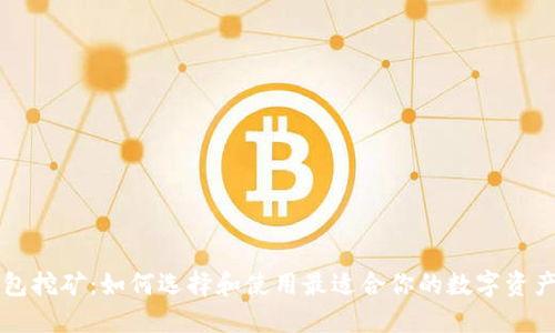 区块链钱包挖矿：如何选择和使用最适合你的数字资产管理工具