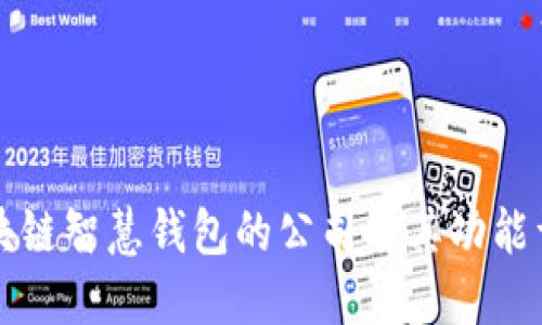 区块链智慧钱包的公司及其功能详解
