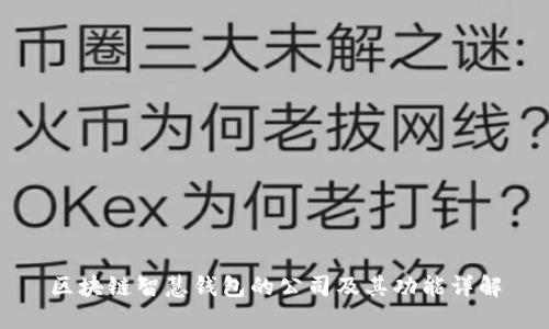 区块链智慧钱包的公司及其功能详解
