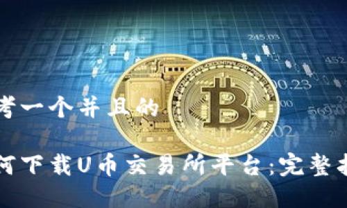 思考一个并且的

如何下载U币交易所平台：完整指南