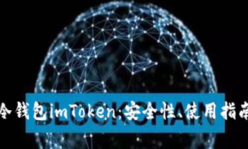 全面解析以太坊冷钱包imToken：安全性、使用指南及常见问题解答