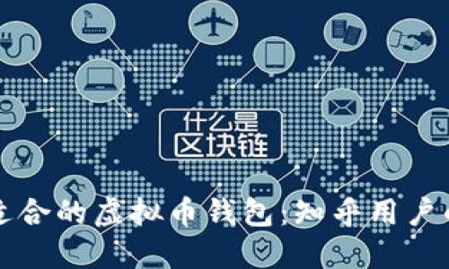 如何选择适合的虚拟币钱包：知乎用户的完整指南