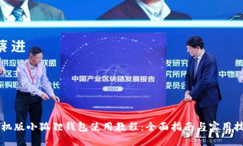 手机版小狐狸钱包使用教程：全面指南与实用技巧