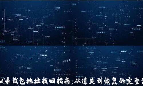 
虚拟币钱包地址找回指南：从遗失到恢复的完整流程