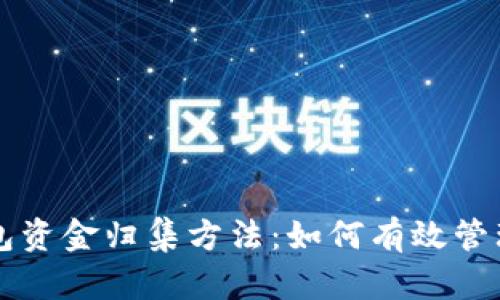 区块链钱包资金归集方法：如何有效管理数字资产