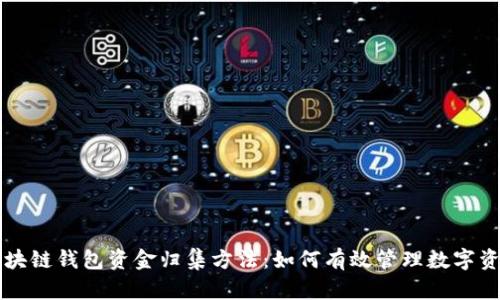 区块链钱包资金归集方法：如何有效管理数字资产