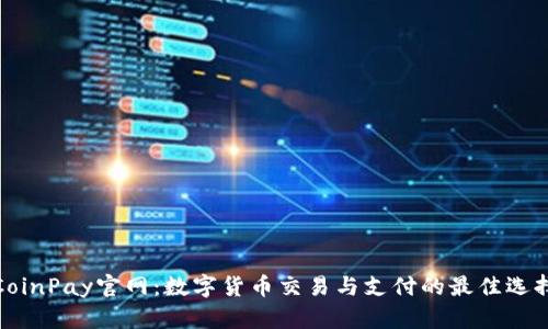 CoinPay官网：数字货币交易与支付的最佳选择