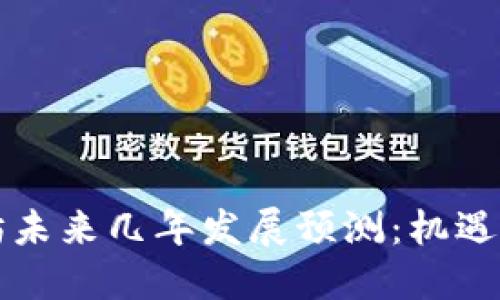 以太坊未来几年发展预测：机遇与挑战