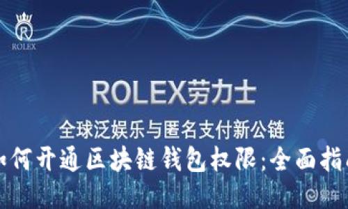 如何开通区块链钱包权限：全面指南
