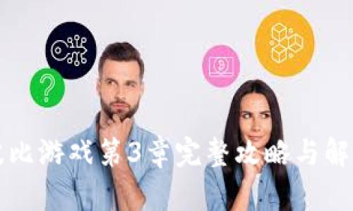 波比游戏第3章完整攻略与解析