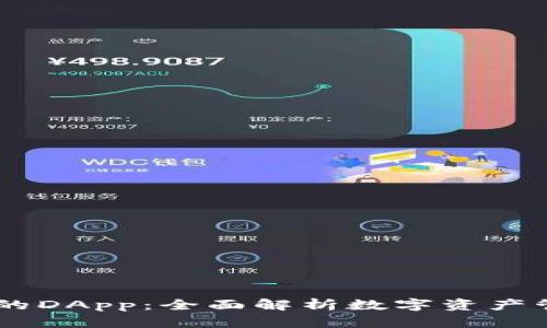 IM钱包中的DApp：全面解析数字资产管理与应用
