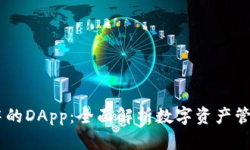 IM钱包中的DApp：全面解析数字资产管理与应用