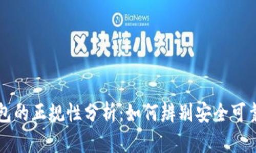 数字钱包的正规性分析：如何辨别安全可靠的平台