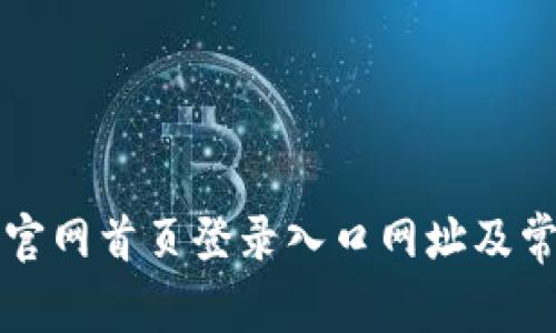 比特派钱包官网首页登录入口网址及常见问题解答