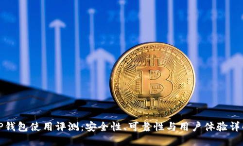 TP钱包使用评测：安全性、可靠性与用户体验详解