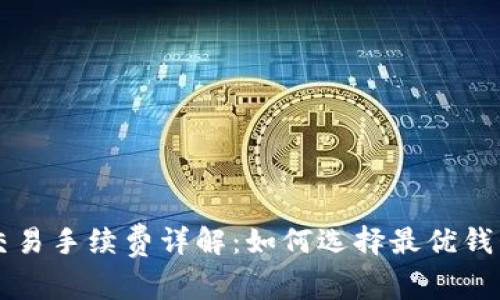 虚拟币钱包交易手续费详解：如何选择最优钱包与降低成本