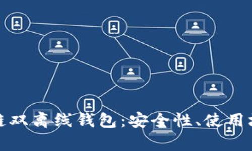 深入解析区块链双离线钱包：安全性、使用场景与发展趋势
