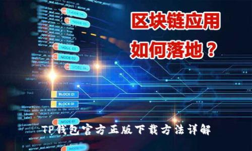 TP钱包官方正版下载方法详解