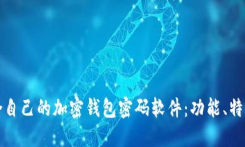 如何选择适合自己的加密钱包密码软件：功能、特点与最佳实践