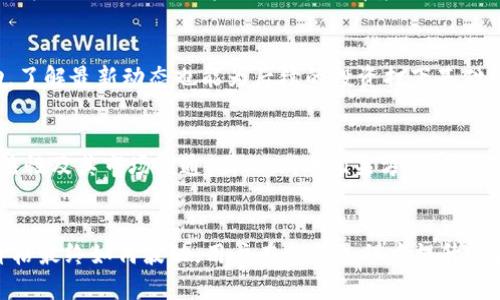 Pi币的价值：一枚30万美金的可能性与深入分析
Pi币价格, Pi网络, 加密货币, 数字货币/guanjianci

引言
在过去的几年里，加密货币的崛起已经颠覆了我们对金融交易的传统观念。其中，Pi币作为一种新兴的数字货币，因其独特的挖矿方式和便捷性，受到了广泛关注。最近，有传闻称Pi币的价值可能达到30万美元一枚，这一消息引发了投资者和市场分析师的热议。那么，Pi币一枚30万美金的预测是否成立？在这篇文章中，我们将对此进行详细探讨，并回答一些相关问题。

什么是Pi币？
Pi币是一种基于区块链技术的加密货币，它的独特之处在于用户可以通过手机应用进行挖矿，而不需要高价购买昂贵的矿机。这种挖矿方式大大降低了参与门槛，使得普通人也能轻松参与到数字货币的世界中。Pi网络于2019年由斯坦福大学的博士生团队推出，目前已经吸引了全球数百万用户加入。

Pi币的经济模型
要理解Pi币的潜在价值，首先需要分析其经济模型。Pi币的供应量是有限的，最终总量将达到3.14亿枚。Pi网络的设计使得随着用户数量的增加，每个用户挖掘到的Pi币数量将逐渐减少，从而在一定程度上形成稀缺性。

为何会有人预测Pi币达到30万美元？
这一预测的原因主要来自几个方面：首先，许多投资者对加密货币的价值波动持乐观态度，尤其是在正式上线交易之后，价格可能会因为需求激增而大幅上升。其次，Pi网络的用户基础庞大，达到千万人次，因此拥有较大的市场影响力。最后，在加密货币市场中，价值评估往往受媒体热度和市场情绪的驱动，这也为Pi币的高估值提供了土壤。

Pi币的风险与挑战
尽管关于Pi币上涨的讨论不断，但投资者应当清醒地认识到风险。首先，贸易市场的波动性非常高，不同的市场条件可能导致Pi币的实际价值与预测价值存在巨大差异。其次，Pi币尚未在主流交易所上市，其价值仍然很大程度上依赖于市场信心。最后，法律和监管问题也可能给Pi币带来挑战，特别是在各国对加密货币政策日益严格的情况下。

Pi币的未来展望
如果Pi币能够成功上线并实现功能落地，理论上它的市值有可能会快速提升。但未来的成功依赖于Pi网络团队的技术能力、市场推广及用户信任，同时也需要与其他主流货币及区块链技术进行有效竞争。总之，Pi币的前景仍然充满变数。

相关问题
ol
liPi币是如何挖掘的？/li
liPi币与比特币等其他加密货币的区别是什么？/li
liPi币的市场前景如何？/li
li如何在Pi网络中获得更多的Pi币？/li
liPi币面临的法律和监管挑战有哪些？/li
/ol

Pi币是如何挖掘的？
Pi币的挖矿过程非常不同于比特币等传统加密货币。用户只需要下载Pi网络的手机应用程序，创建一个账户，便可以开始挖矿。与传统的计算力挖矿不同，Pi币的挖矿是基于用户的社交网络和活跃度，而非单纯的算力竞争。

Pi币与比特币等其他加密货币的区别是什么？
Pi币与比特币等其他加密货币的最大区别在于挖矿方式和验证机制。比特币采用基于工作量证明（PoW）的机制，需要消耗巨大的电力和计算能力，而Pi币通过用户参与来获得奖励，更加环保。此外，Pi币还注重增加用户的社交价值，鼓励用户相互邀请。

Pi币的市场前景如何？
虽然Pi币目前在交易所上市尚未有明确时间，但其市场前景仍然吸引了许多关注。随着越来越多的用户加入Pi网络，市场需求可能会逐渐增加。此外，Pi币如果能够展示出其独特的实用性，市场前景将更为光明。不过，投机行为也需要引起警惕。

如何在Pi网络中获得更多的Pi币？
要在Pi网络中获得更多的Pi币，首先需要保持应用的活跃状态，定期登录进行挖矿。此外，可以通过邀请朋友加入网络获取推荐奖励。同时，参与Pi网络的社区活动，了解最新动态也能为后续的投资打下基础。

Pi币面临的法律和监管挑战有哪些？
加密货币普遍面临的法律与监管问题也同样适用于Pi币。许多国家仍在讨论如何制定相关政策以应对加密货币的出现，而此类政策变化可能直接影响Pi币的合法性及其市场流通。因此，Pi币相关方需密切跟踪相关法规变化，以便做好应对。

结语
Pi币作为一种新生的数字货币，其未来充满无限可能。然而，投资者在追逐高收益的同时也应时刻保持警惕，了解市场动态和潜在风险。最重要的是，无论Pi币的价格最终如何波动，用户在参与过程中提升自身的金融知识与风险意识也是关键。