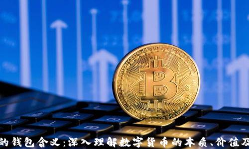 
数字货币的钱包含义：深入理解数字货币的本质、价值及未来趋势