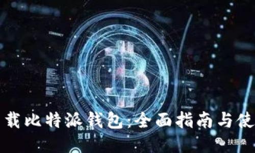 如何下载比特派钱包：全面指南与使用技巧