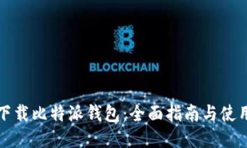 如何下载比特派钱包：全面指南与使用技巧