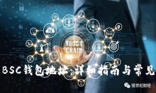 如何创建BSC钱包地址：详细指南与常见问题解答